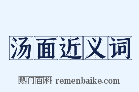 汤面近义词是什么意思的图片